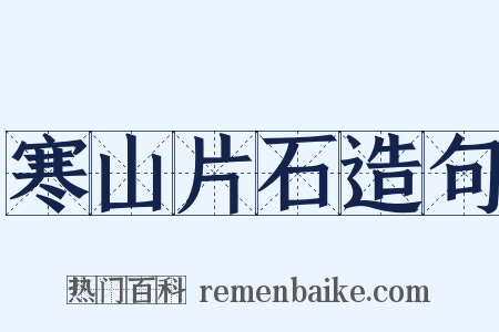 寒山片石造句是什么意思的图片